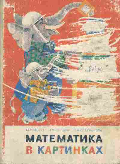 Книга Моро М.И. Математика в картинках, 11-8129, Баград.рф